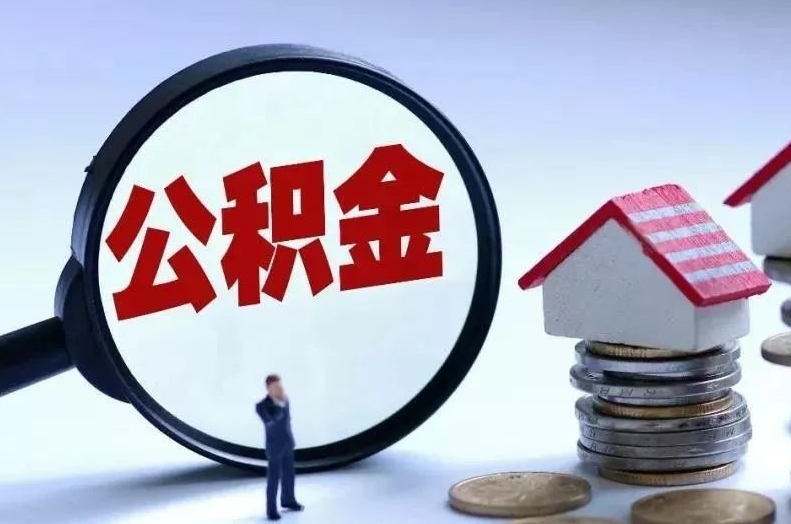 冷水江离职后公积金会怎么样（离职后的公积金）